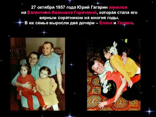 27 октября 1957 года Юрий Гагарин женился на Валентине Ивановне Горячевой, которая