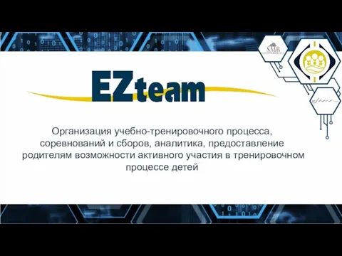 Организация учебно-тренировочного процесса, соревнований и сборов, аналитика, предоставление родителям возможности активного участия в тренировочном процессе детей