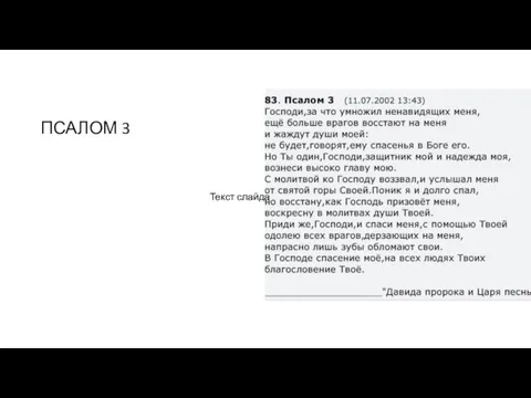 ПСАЛОМ 3 Текст слайда Текст слайда