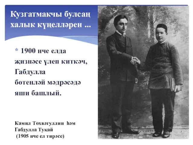 1900 нче елда җизнәсе үлеп киткәч, Габдулла бөтенләй мәдрәсәдә яши башлый. Кузгатмакчы