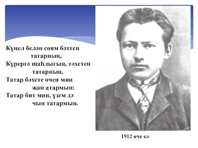 1912 нче ел Күңел белән сөям бәхтен татарның, Күрергә шаһлыгын, тәхетен татарның.