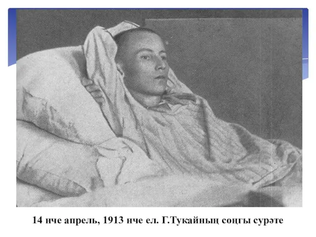 14 нче апрель, 1913 нче ел. Г.Тукайның соңгы сурәте