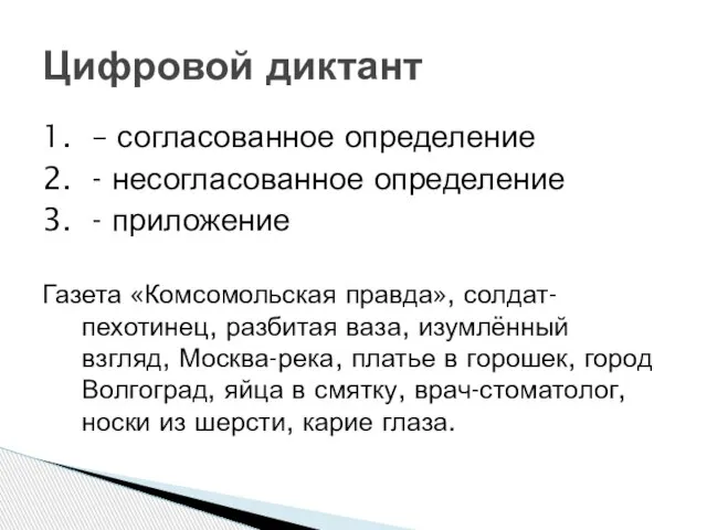 1. – согласованное определение 2. - несогласованное определение 3. - приложение Газета