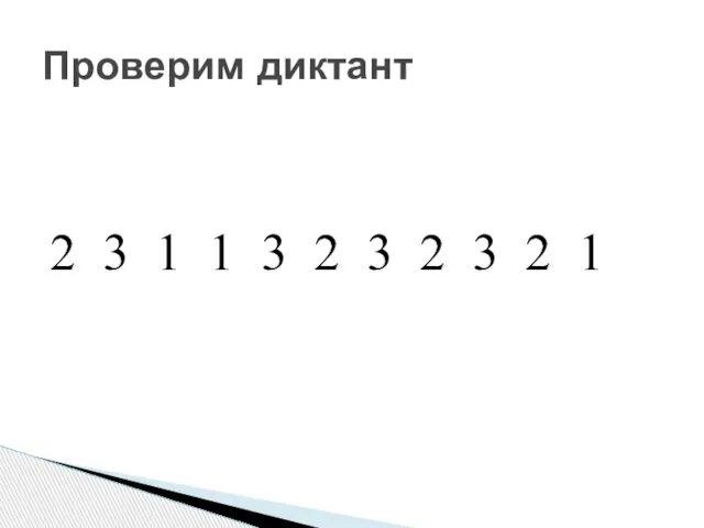 2 3 1 1 3 2 3 2 3 2 1 Проверим диктант