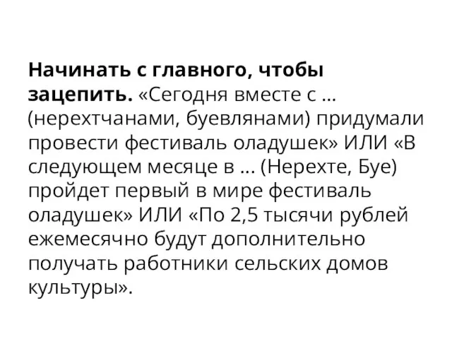 Начинать с главного, чтобы зацепить. «Сегодня вместе с … (нерехтчанами, буевлянами) придумали