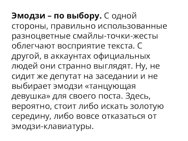 Эмодзи – по выбору. С одной стороны, правильно использованные разноцветные смайлы-точки-жесты облегчают