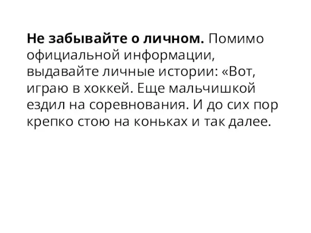 Не забывайте о личном. Помимо официальной информации, выдавайте личные истории: «Вот, играю