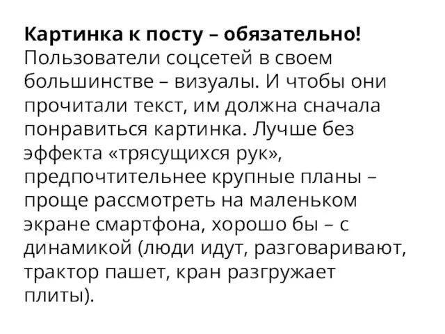 Картинка к посту – обязательно! Пользователи соцсетей в своем большинстве – визуалы.