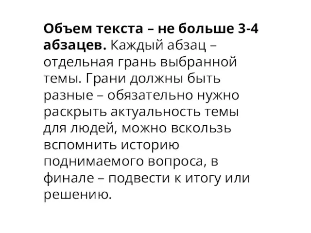 Объем текста – не больше 3-4 абзацев. Каждый абзац – отдельная грань