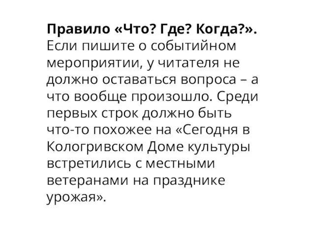 Правило «Что? Где? Когда?». Если пишите о событийном мероприятии, у читателя не