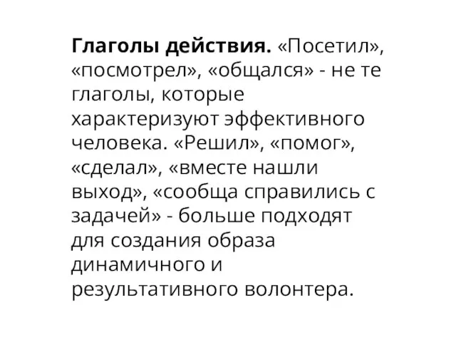 Глаголы действия. «Посетил», «посмотрел», «общался» - не те глаголы, которые характеризуют эффективного