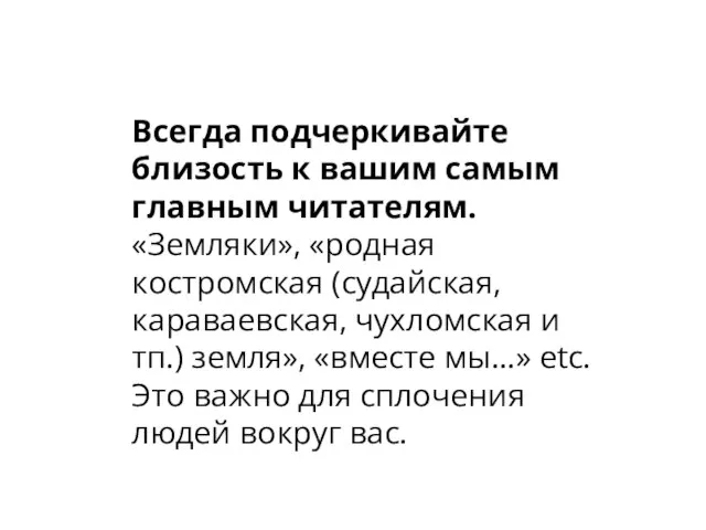 Всегда подчеркивайте близость к вашим самым главным читателям. «Земляки», «родная костромская (судайская,