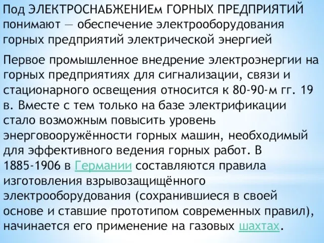 Под ЭЛЕКТРОСНАБЖЕНИЕм ГОРНЫХ ПРЕДПРИЯТИЙ понимают — обеспечение электрооборудования горных предприятий электрической энергией