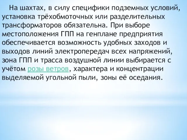 На шахтах, в силу специфики подземных условий, установка трёхобмоточных или разделительных трансформаторов