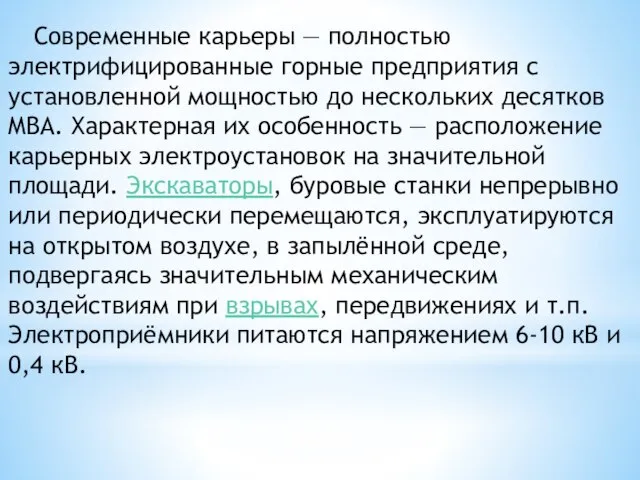 Современные карьеры — полностью электрифицированные горные предприятия с установленной мощностью до нескольких