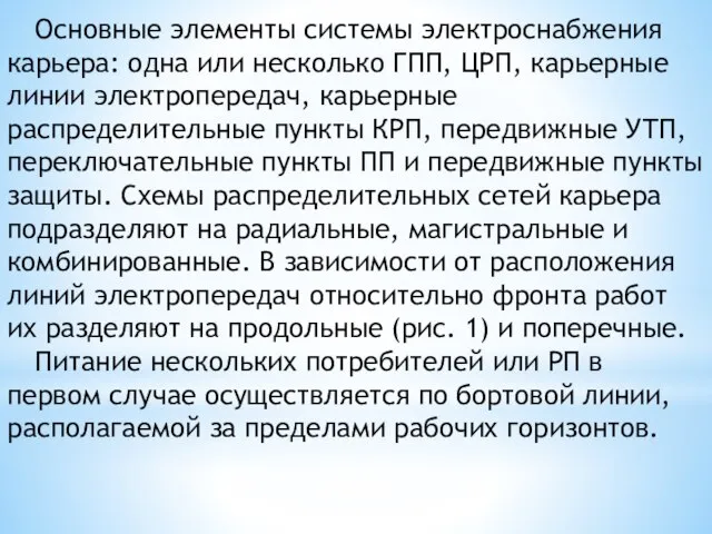 Основные элементы системы электроснабжения карьера: одна или несколько ГПП, ЦРП, карьерные линии