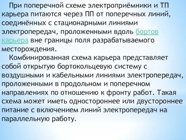 При поперечной схеме электроприёмники и ТП карьера питаются через ПП от поперечных