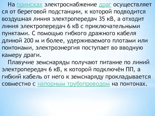 На приисках электроснабжение драг осуществляется от береговой подстанции, к которой подводится воздушная