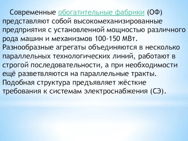 Современные обогатительные фабрики (ОФ) представляют собой высокомеханизированные предприятия с установленной мощностью различного