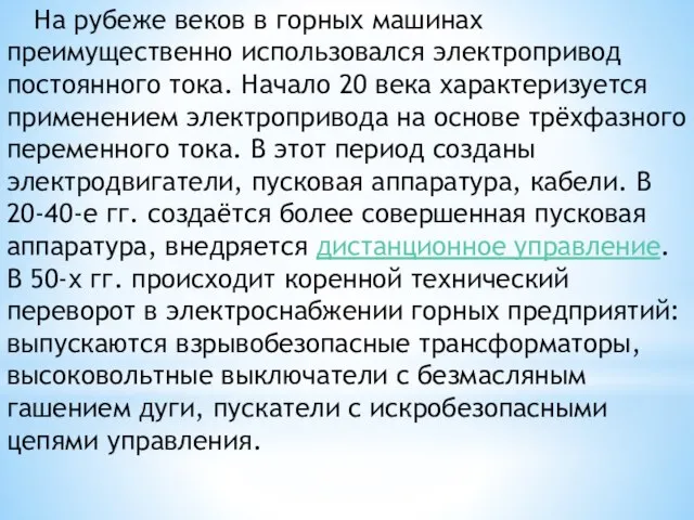 На рубеже веков в горных машинах преимущественно использовался электропривод постоянного тока. Начало