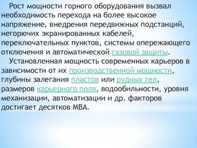 Рост мощности горного оборудования вызвал необходимость перехода на более высокое напряжение, внедрения