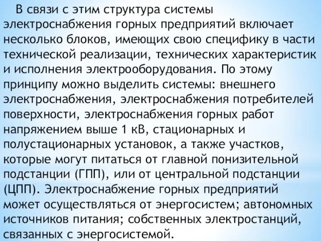 В связи с этим структура системы электроснабжения горных предприятий включает несколько блоков,