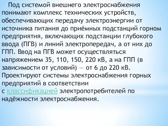 Под системой внешнего электроснабжения понимают комплекс технических устройств, обеспечивающих передачу электроэнергии от