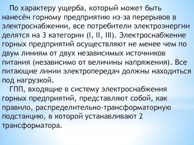 По характеру ущерба, который может быть нанесён горному предприятию из-за перерывов в