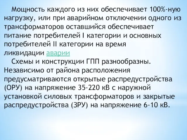 Мощность каждого из них обеспечивает 100%-ную нагрузку, или при аварийном отключении одного