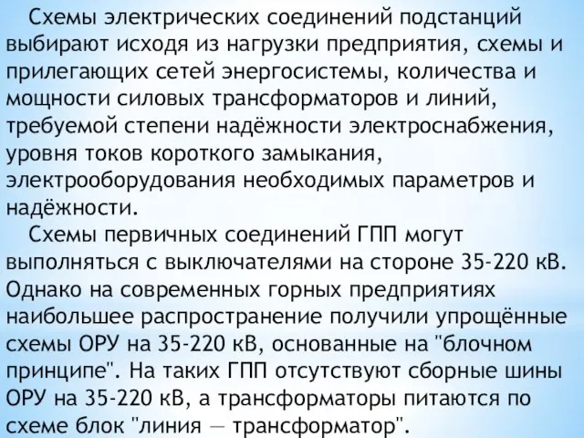 Схемы электрических соединений подстанций выбирают исходя из нагрузки предприятия, схемы и прилегающих