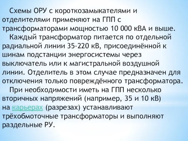 Схемы ОРУ с короткозамыкателями и отделителями применяют на ГПП с трансформаторами мощностью