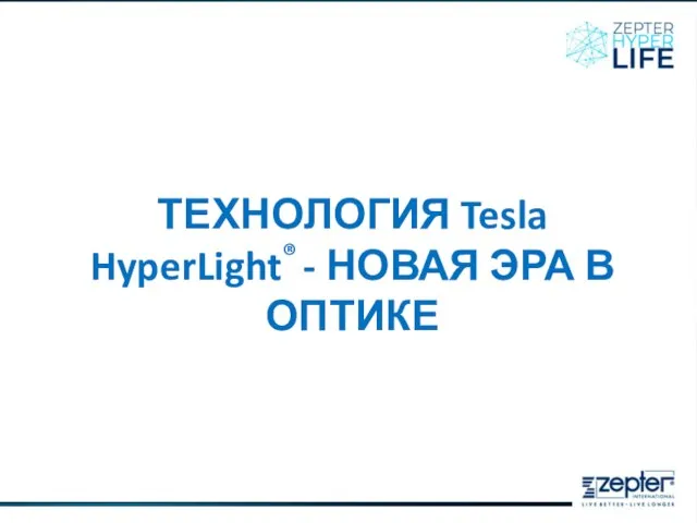 ТЕХНОЛОГИЯ Tesla HyperLight® - НОВАЯ ЭРА В ОПТИКЕ