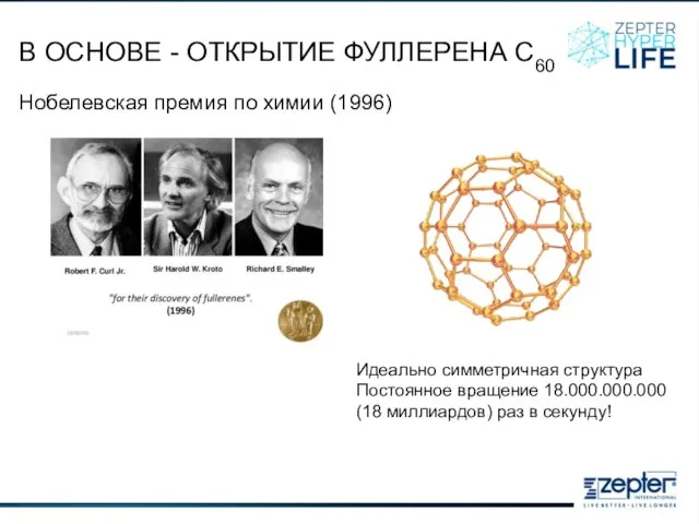 В ОСНОВЕ - ОТКРЫТИЕ ФУЛЛЕРЕНА C60 Нобелевская премия по химии (1996) Идеально