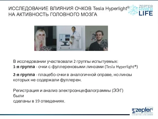 В исследовании участвовали 2 группы испытуемых: 1-я группа - очки с фуллереновыми