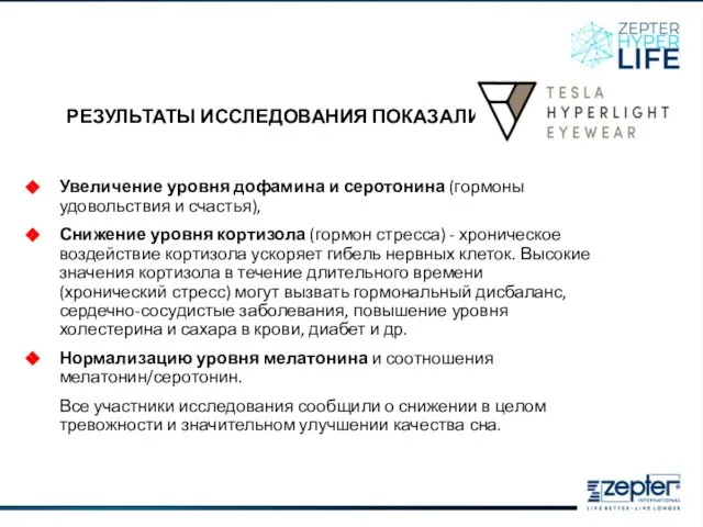 РЕЗУЛЬТАТЫ ИССЛЕДОВАНИЯ ПОКАЗАЛИ: Увеличение уровня дофамина и серотонина (гормоны удовольствия и счастья),