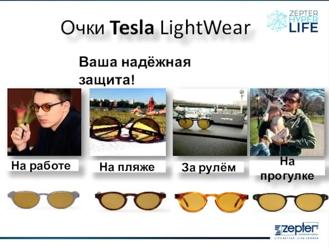 Очки Tesla LightWear Ваша надёжная защита! На работе На пляже За рулём На прогулке