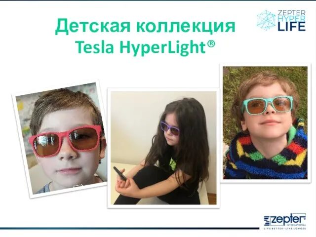 Детская коллекция Tesla HyperLight®