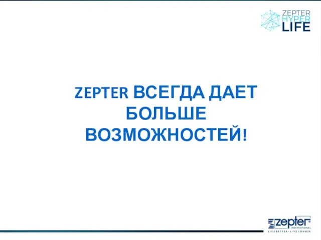 ZEPTER ВСЕГДА ДАЕТ БОЛЬШЕ ВОЗМОЖНОСТЕЙ!