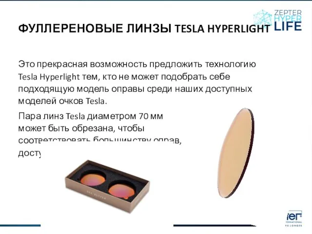 ФУЛЛЕРЕНОВЫЕ ЛИНЗЫ TESLA HYPERLIGHT Это прекрасная возможность предложить технологию Tesla Hyperlight тем,