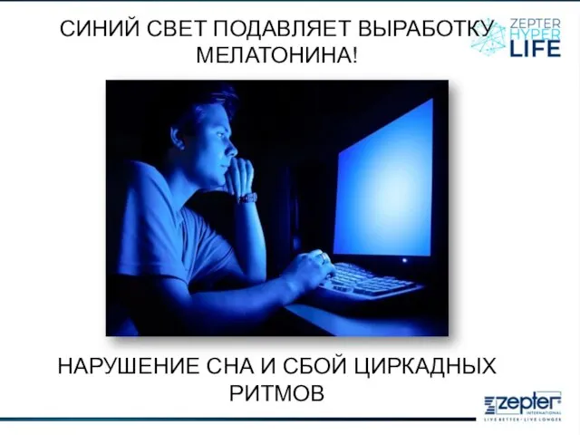 СИНИЙ СВЕТ ПОДАВЛЯЕТ ВЫРАБОТКУ МЕЛАТОНИНА! НАРУШЕНИЕ СНА И СБОЙ ЦИРКАДНЫХ РИТМОВ