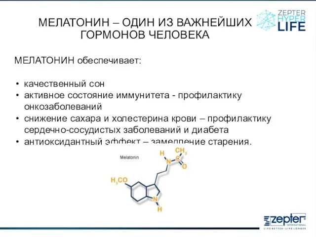 МЕЛАТОНИН обеспечивает: качественный сон активное состояние иммунитета - профилактику онкозаболеваний снижение сахара