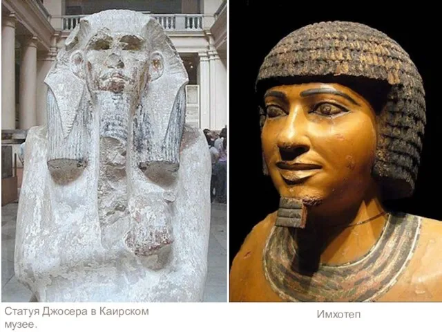 Статуя Джосера в Каирском музее. Имхотеп