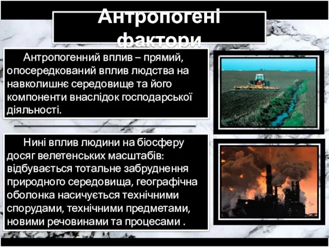 Антропогені фактори Антропогенний вплив – прямий, опосередкований вплив людства на навколишнє середовище