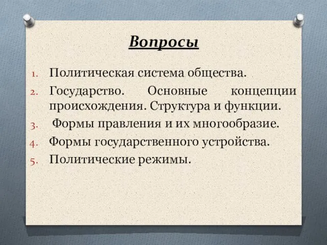 Вопросы Политическая система общества. Государство. Основные концепции происхождения. Структура и функции. Формы