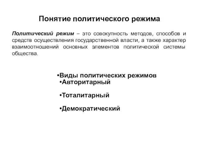 Понятие политического режима Политический режим – это совокупность методов, способов и средств