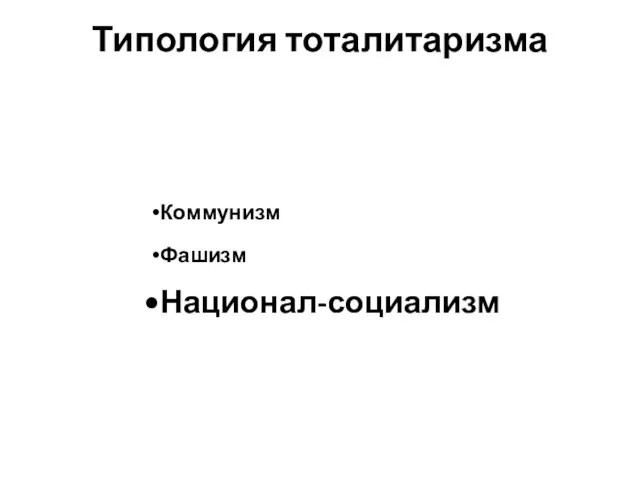 Типология тоталитаризма Коммунизм Фашизм Национал-социализм