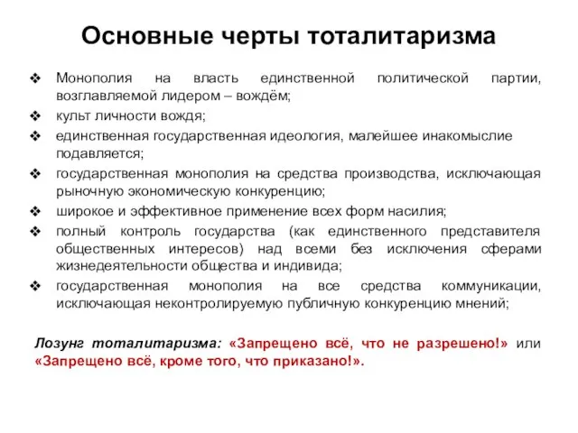 Основные черты тоталитаризма Монополия на власть единственной политической партии, возглавляемой лидером –