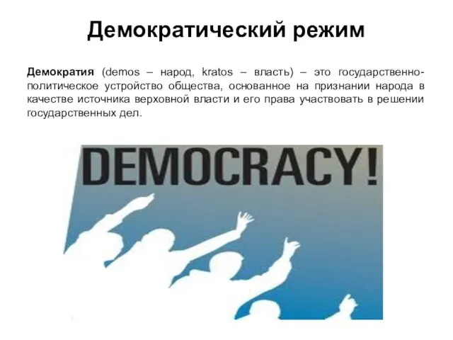 Демократический режим Демократия (demos – народ, kratos – власть) – это государственно-политическое