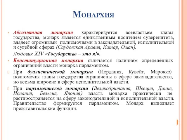 Монархия Абсолютная монархия характеризуется всевластьем главы государства, монарх является единственным носителем суверенитета,