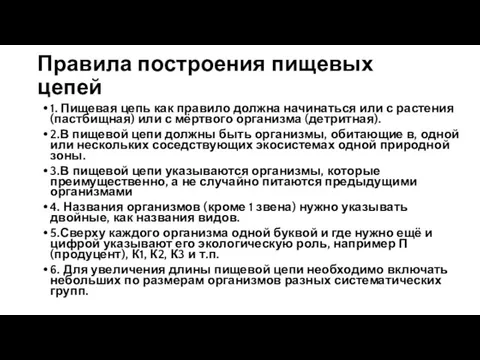 Правила построения пищевых цепей 1. Пищевая цепь как правило должна начинаться или